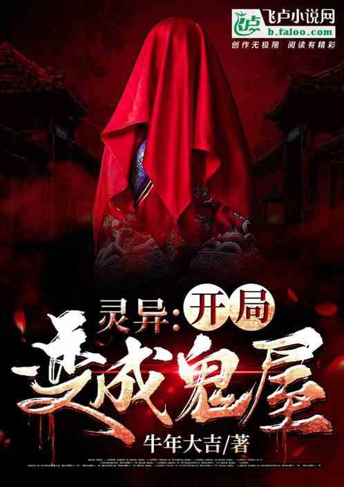 灵异开局变成鬼屋
