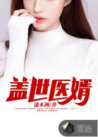 盖世医婿小平最新章节