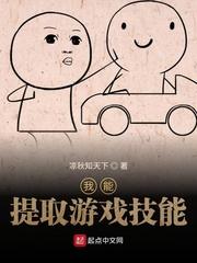 我能提取游戏技能txt奇书网