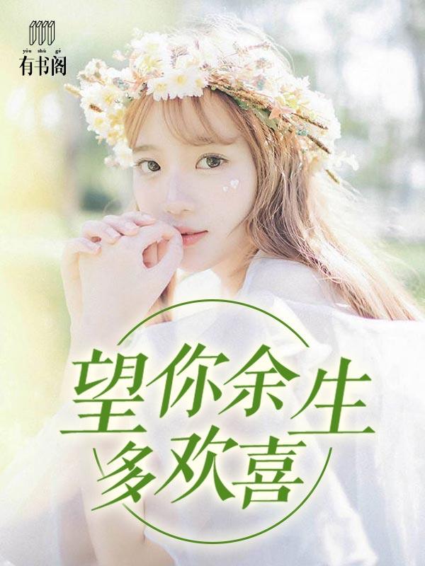 望你往后余生