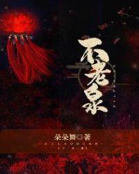 不老泉讲的什么