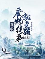 玄幻收废物为徒弟的