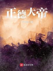 正德大帝TXT