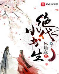 绝代小书生听书