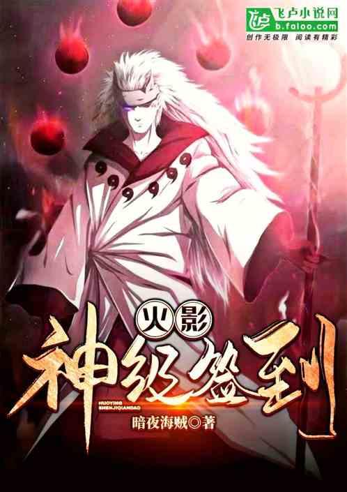 火影神级签到从无限查克拉开始飞卢