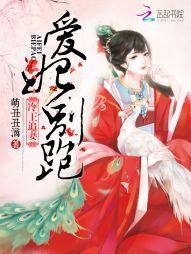 冷王追妻王妃不好当免费阅读