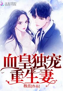 血皇弃后全文免费阅读
