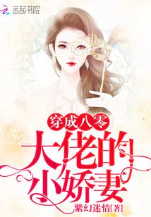 穿成八零大佬的小娇妻Txt