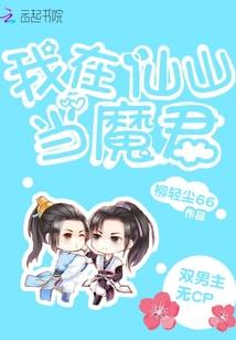 仙山继承人和魔君的儿子