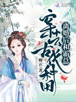 离婚后和霸总前夫