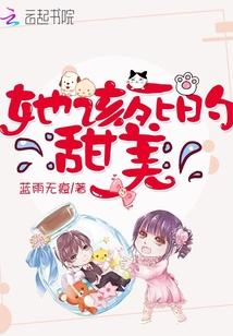 该死的甜美漫画免费观看下拉式漫画