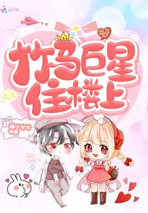 竹马巨星住楼下