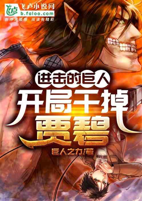 进击的巨人贾碧什么时候