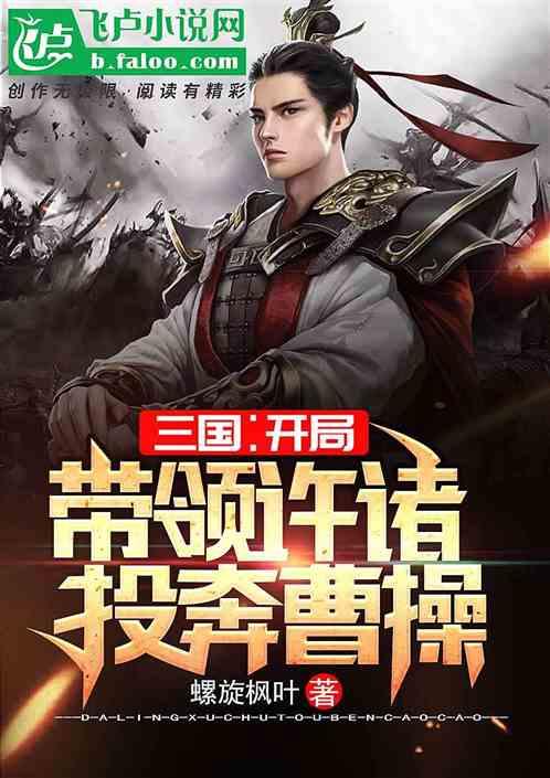 三国开局带领许褚投奔曹操飞卢