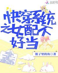 快穿系统之女配不按剧本来