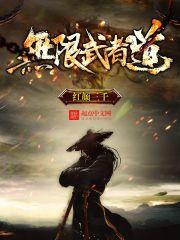 无限武者道红颜三千