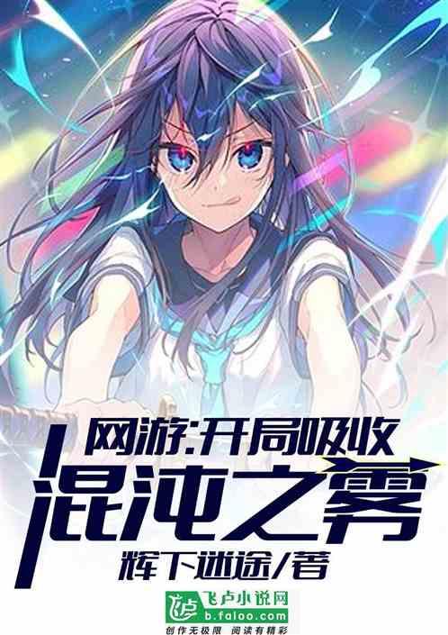 网游开局获得混沌体