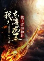 东海龙王的定海神针有什么作用