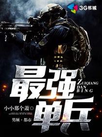 最强单兵被迫营业