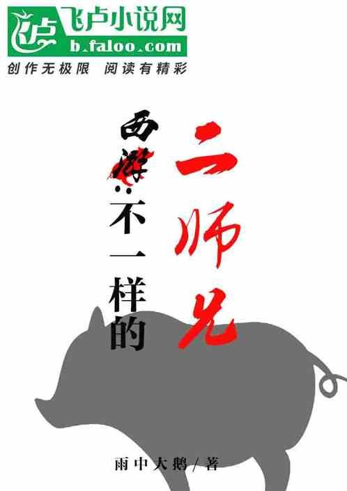 西游记里二师兄是谁