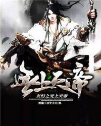 玄幻之无上天帝第八区