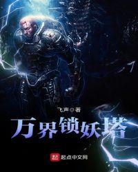 锁妖塔在中国什么地方