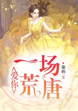 林尔瑶陆霆琛爱你一场荒唐