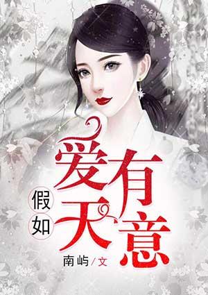 假如爱有天意男主角是谁
