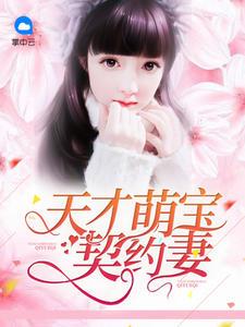 天才萌宝逆袭妻