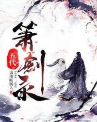 老版箫剑扮演者