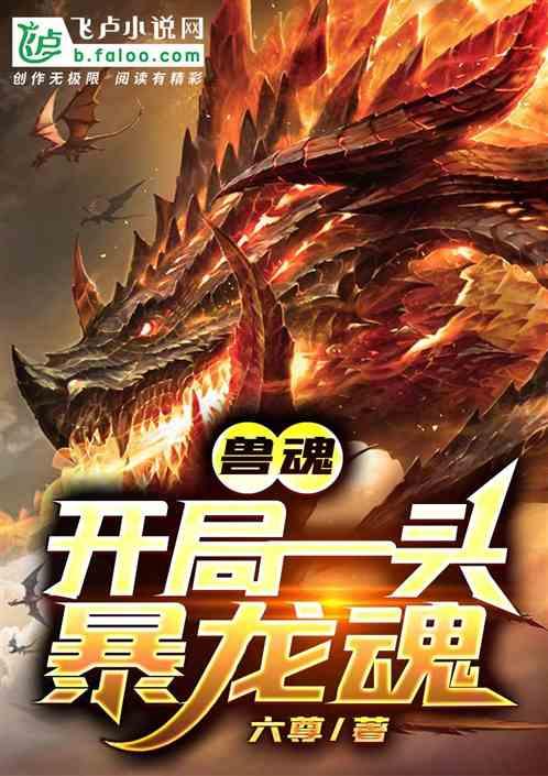 兽魂开局一头暴龙魂在线阅读