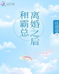 和霸总离婚之后免费