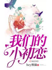 我的初恋小情人
