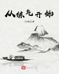 修仙从练气开始