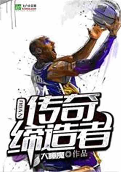 nba传奇缔造者伍航