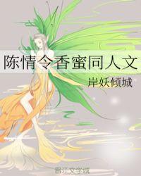 陈情令续写推荐同人文