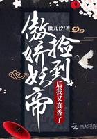 捡个妖帝老婆直接开启无敌模式
