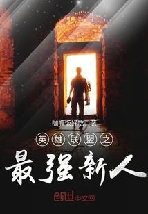 英雄联盟后期最强英雄