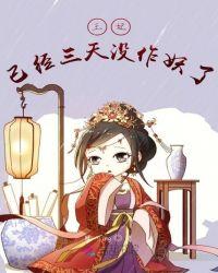 王妃已经三年了