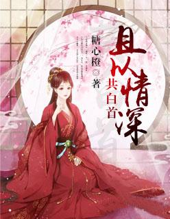 且以情深共白首[快穿