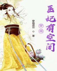 穿越随身空间之医妃