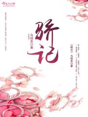 掌心铒驯骄记