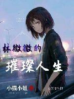 找一个女主角叫林薇薇的