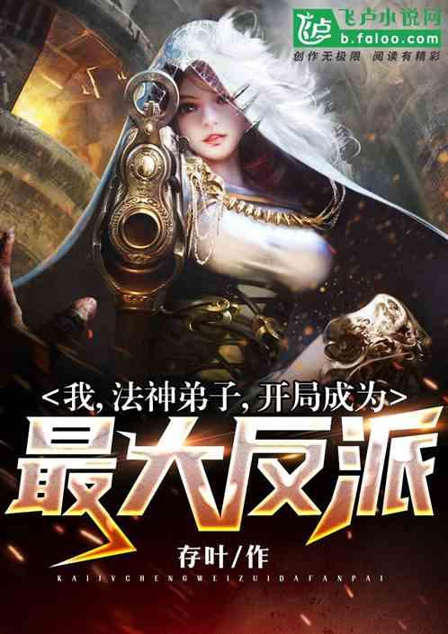开局成为最大反派!