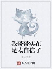 我哥哥胆子很大