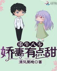 娇妻有点甜 百度