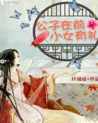 小女子芳心倾许