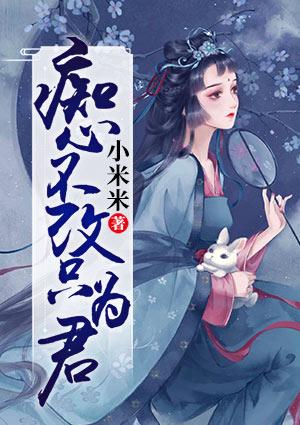 痴心不改只为君讲的是什么