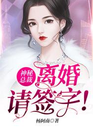 总裁离婚请签字全文免费阅读