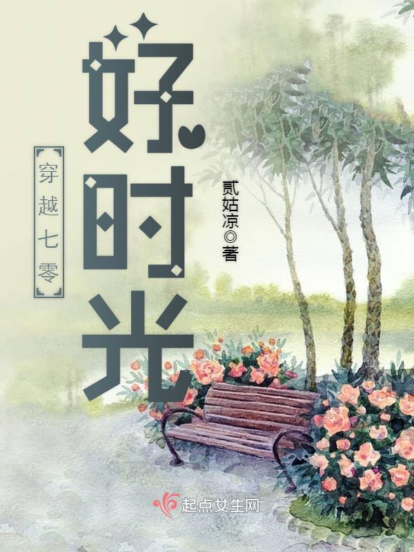 穿越七零好时光 第370章